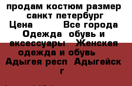 продам костюм,размер 44,санкт-петербург › Цена ­ 200 - Все города Одежда, обувь и аксессуары » Женская одежда и обувь   . Адыгея респ.,Адыгейск г.